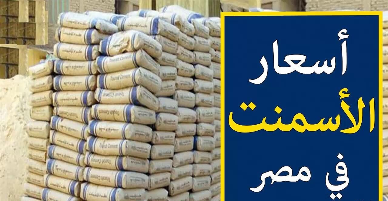 هتبني عمارة .. سعر طن الاسمنت اليوم الأحد 19/1/2025 يتراجع بسوق المواد البنائية