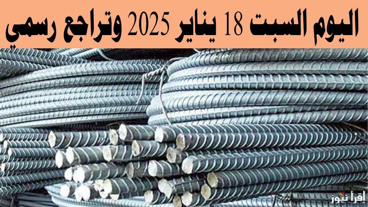 “فرصة وجتلك” سعر طن الحديد اليوم حديد عز في مساء السبت 18 يناير 2025 يتراجع بشكل مُفاجئ