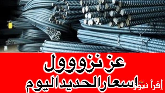 “انخفاض مذهل” سعر طن الحديد حديد عز اليوم الجمعة 17 يناير 2025 والأسمنت داخل أسواق موارد البناء
