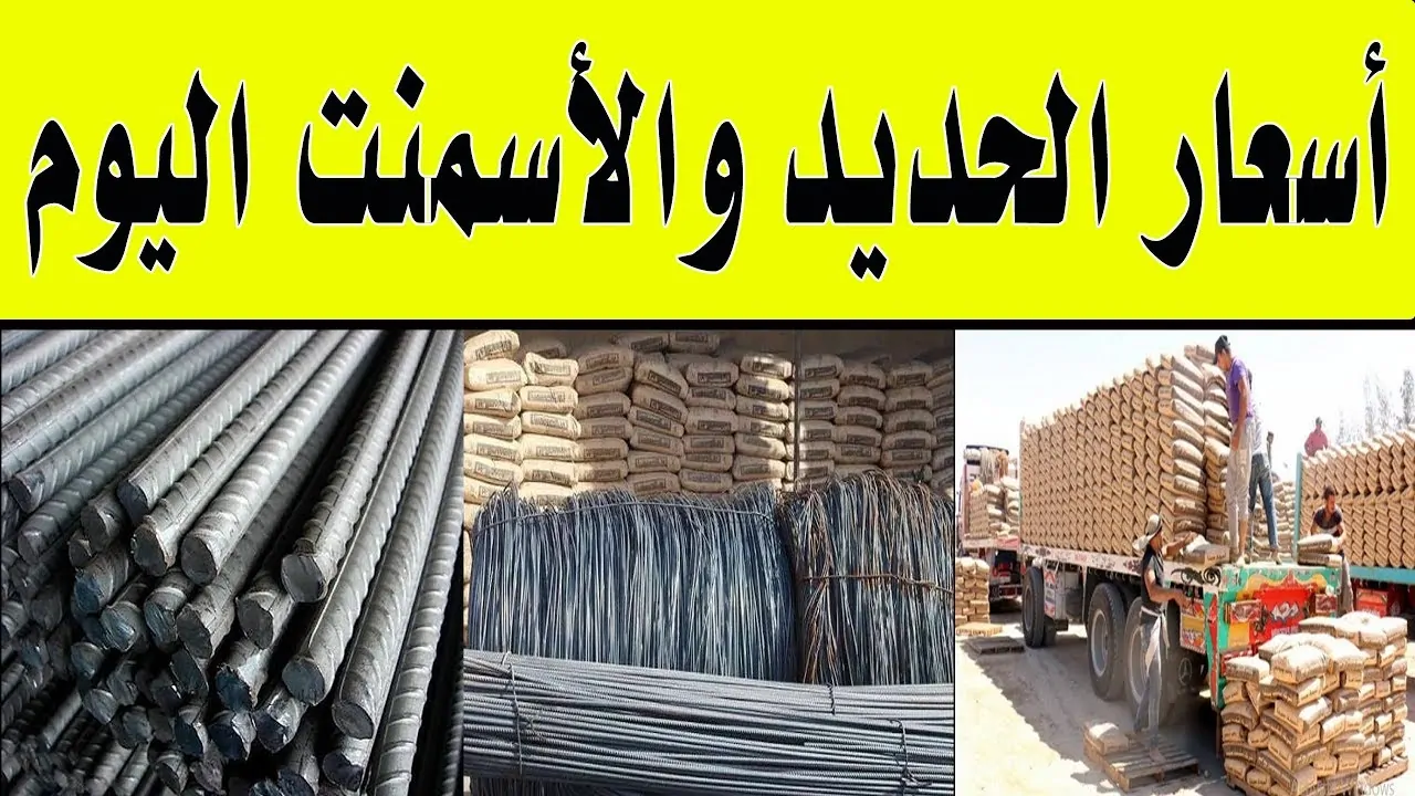 “تراجع طفيف” سعر طن الحديد والأسمنت اليوم الخميس 23 يناير 2025 وفقا لأخر تعاملات