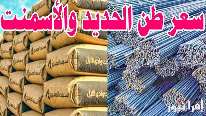 ” عز ينخفض من جديد ” سعر طن الحديد والاسمنت اليوم السبت 4 يناير 2025 في الاسواق المصرية