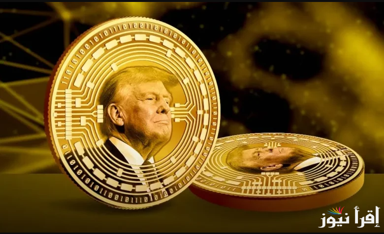 $TRUMP | سعر عملة ترامب الجديدة اليوم الأحد 19 يناير 2025 تقفز 5000% خلال ساعات الأخيرة
