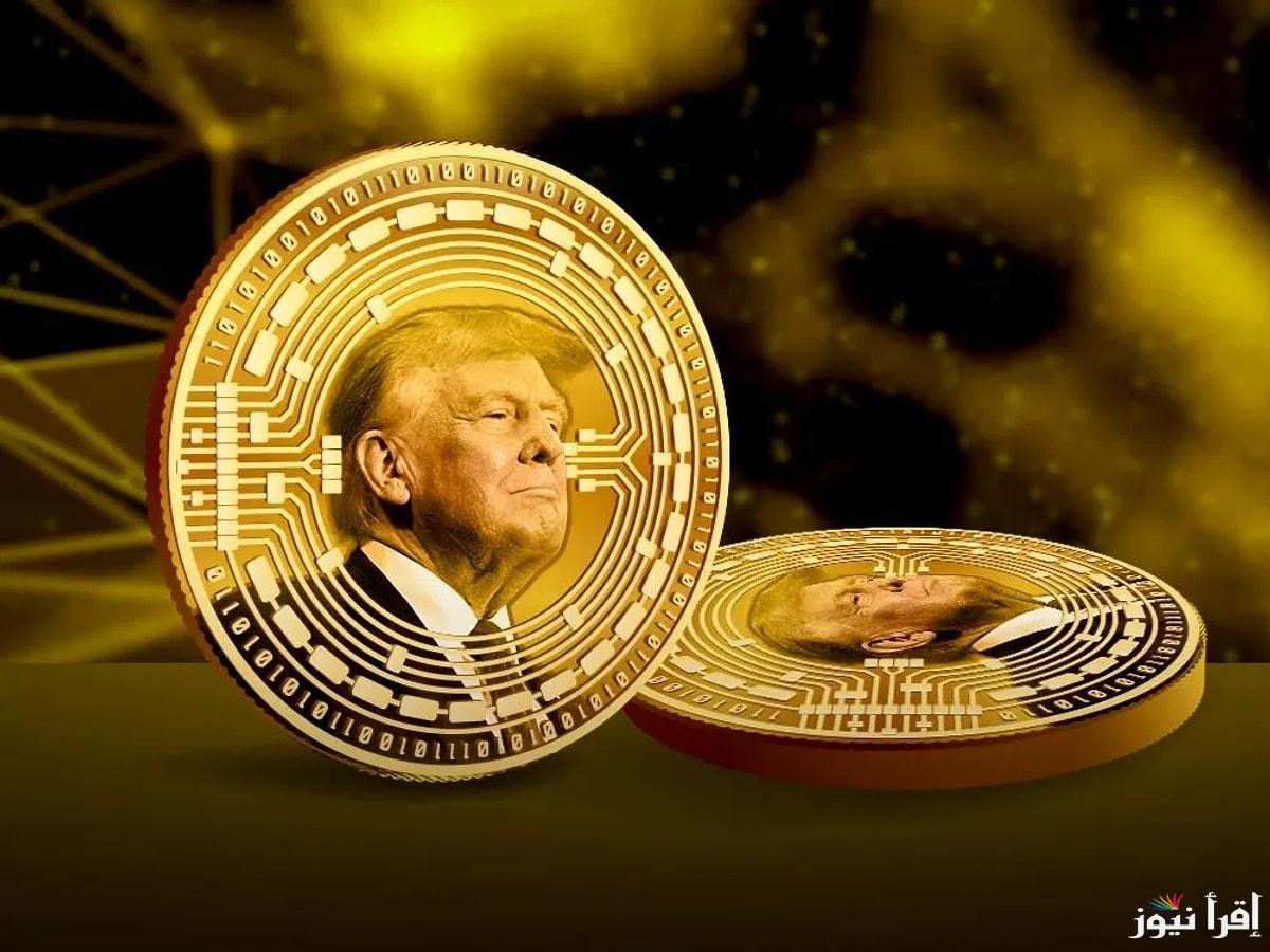 “$Trump” سعر عملة ترامب الجديدة مقابل الدولار والجنيه المصري اليوم وتفاصيل عملات الميم Meme Coins