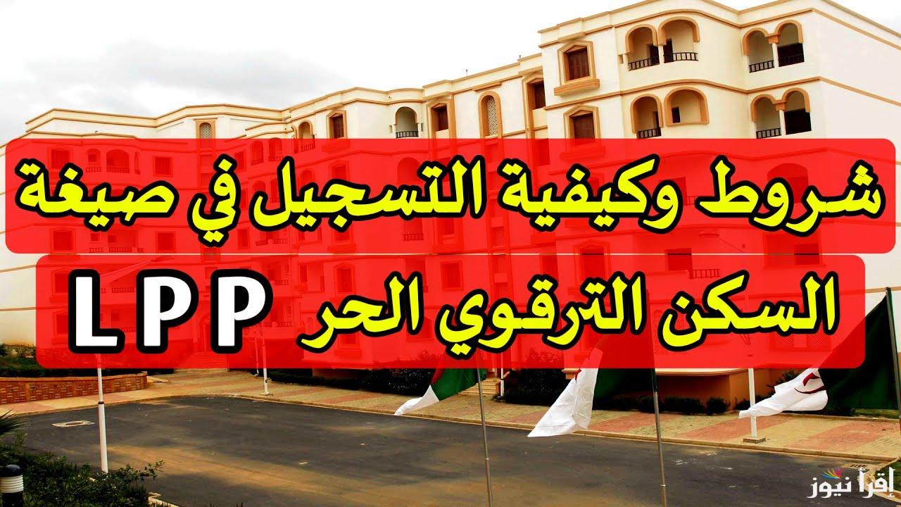 ” احجز وحدتك ” التسجيل في سكنات الترقوي الحر 2025 والشروط المطلوبة للتسجيل عبر enpi.dz