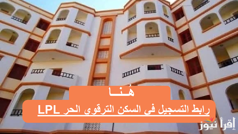 الترقية العقارية “enpi.dz”رابط التسجيل في السكن الترقوي الحر 2025 الجزائر الشروط والخطوات + أسعار السكن