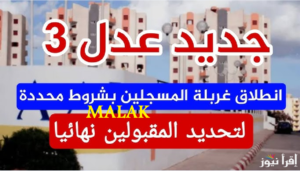 الاستعلام عن سكنات عدل 3 بالجزائر 2025 المرحلة الأولى عبر الوكالة الوطنية للتشغيل