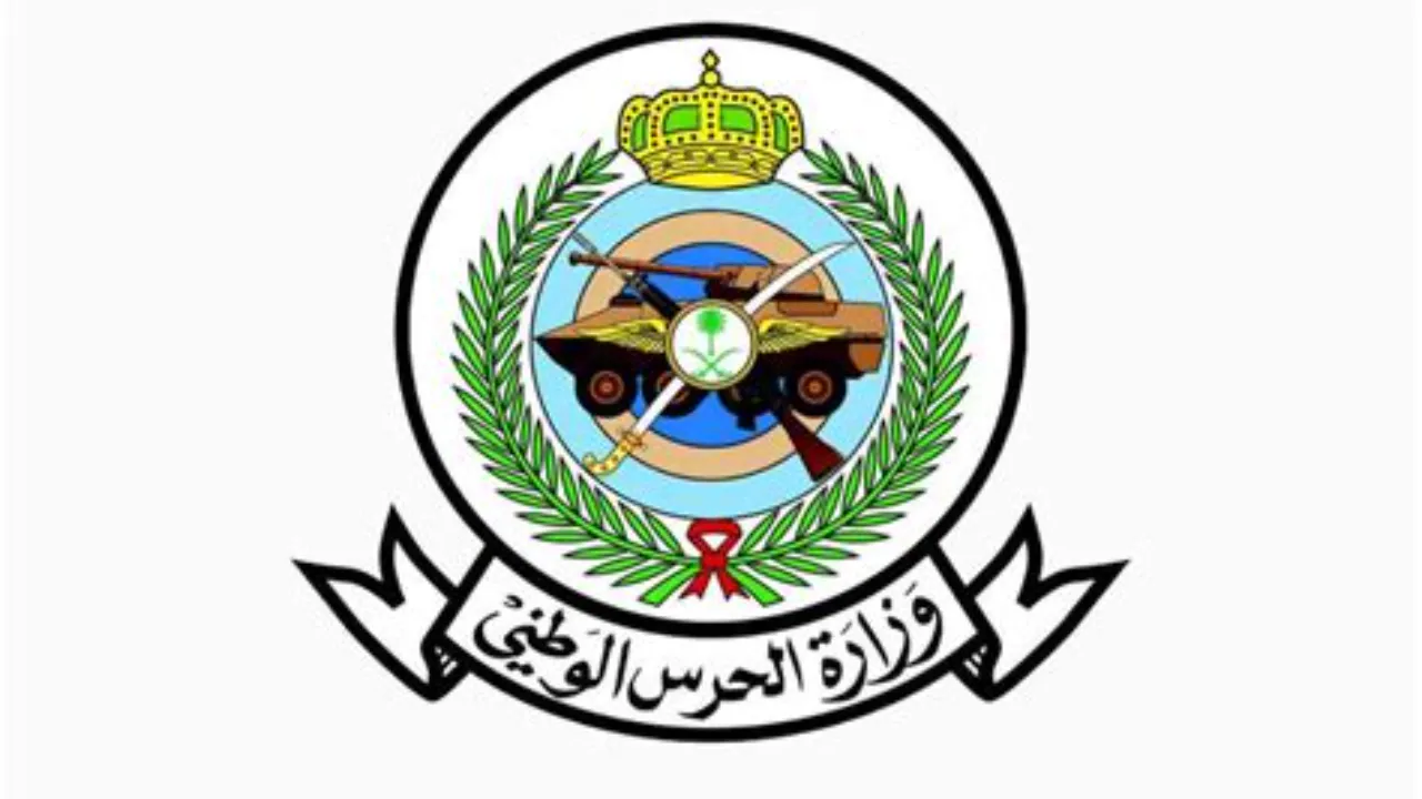 سلم رواتب الحرس الوطني 2025 حسب الخبرة والمهام وشروط الالتحاق بالوظائف العسكرية