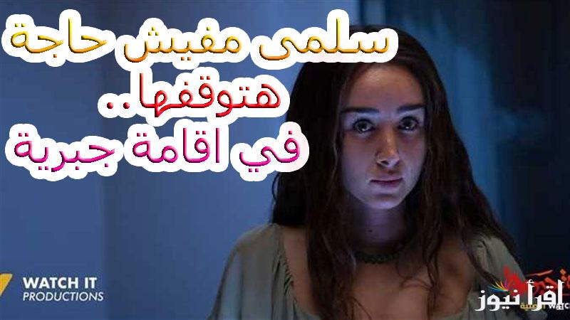 سلمى مفيش حاجة هتوقفها.. مواعيد عرض مسلسل إقامة جبرية الحلقة 7و 8 علي منصة Watch It الاصلية
