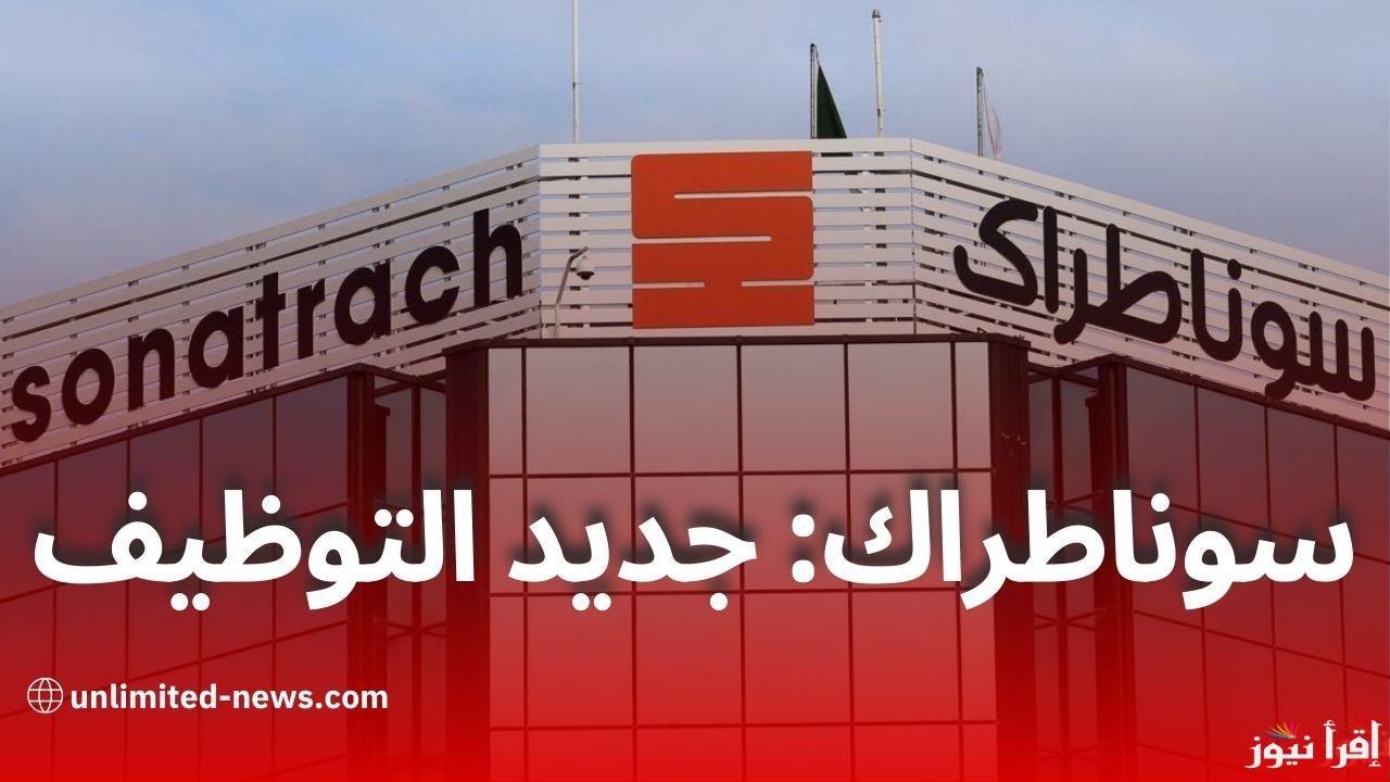 لينك نتائج مسابقة سوناطراك 2024/2025 sonatrach.com والتخصصات المطلوبة للقبول بها