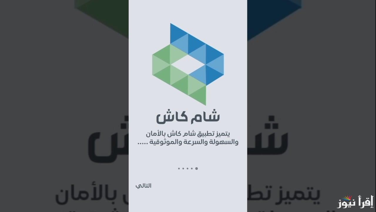 لأستلام الرواتب في سوريا ..خطوات تثبيت تطبيق شام كاش Sham Cash APK عبر هواتف اندرويد أو آيفون أخر إصدار