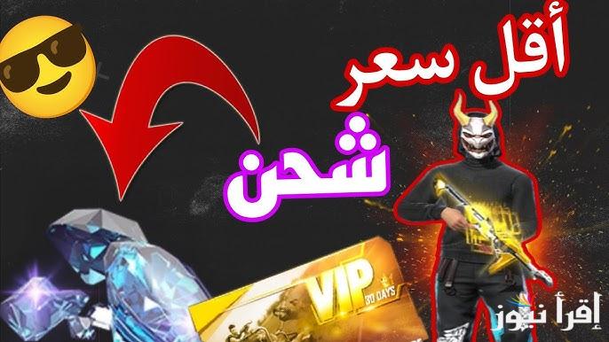 موثوقة وآمنة 100% .. طريقة شحن جواهر فري فاير 2025 والأكواد المجانية عبر موقع جارينا reward.ff.garena.com