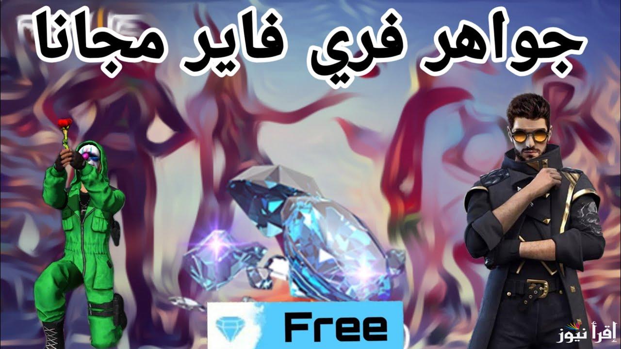 “احصل علي قنبلة يدوية ” طريقة شحن جواهر فري فاير مجانا 2025 وأشهر اكواد المجانية وطريقة استبدالها من shop2game.com