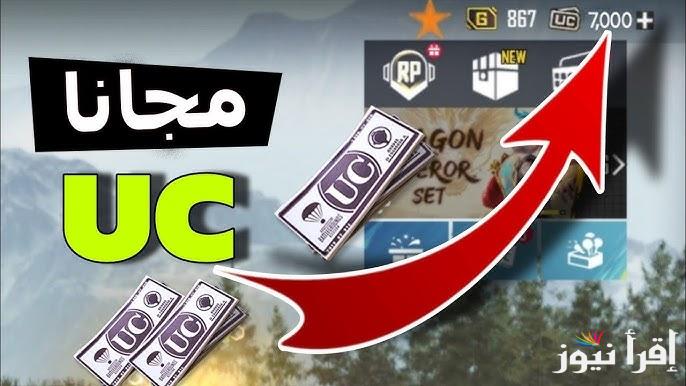 6601 uc بضغطة واحدة ..طريقة شحن شدات ببجي 2025 مجانا PUBG MOBILE بطريقة رائعة ومضمونة 100 % عن طريق ID