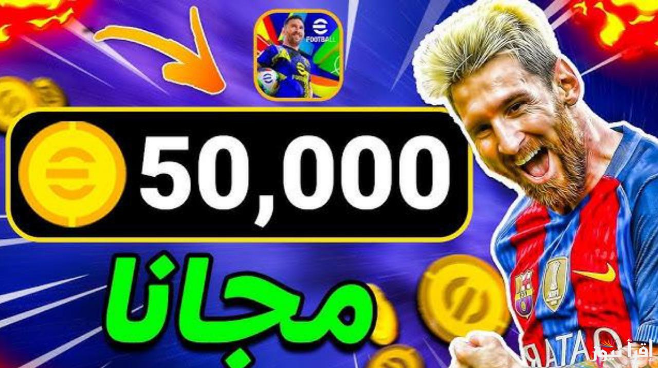 مضمونة 100% شحن كوينز اي فوتبول بيس eFootball 2025 مجانًا اكتشف الأسرار الآن