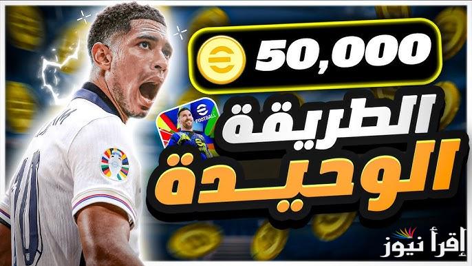 مضمونة 100% .. شحن كوينز اي فوتبول بيس eFootball 2025 تعويضات 1100 كوينز مجاني بأسرار المحترفين