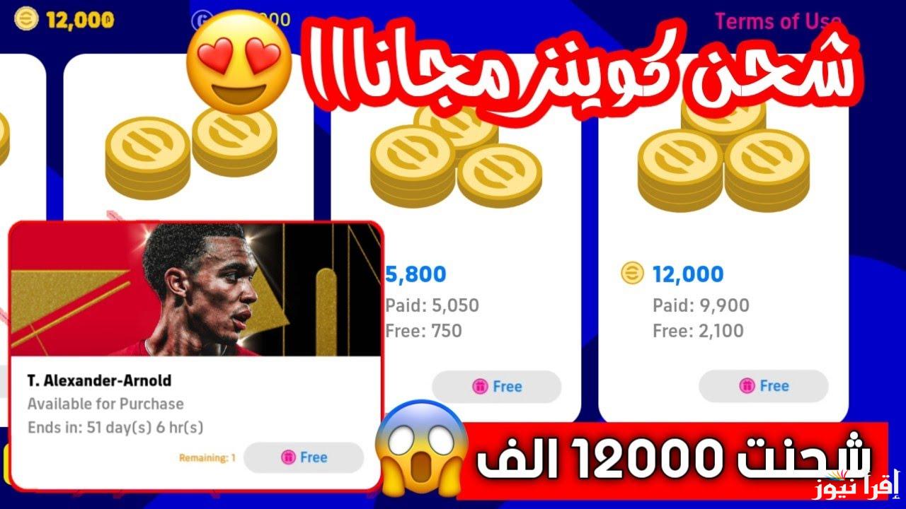 بطرق أمنة ومضمونة 100 % .. طريقة شحن كوينز بيس موبايل eFootball PES 2025 اي فوتبول وانشاء فريق خاص بك