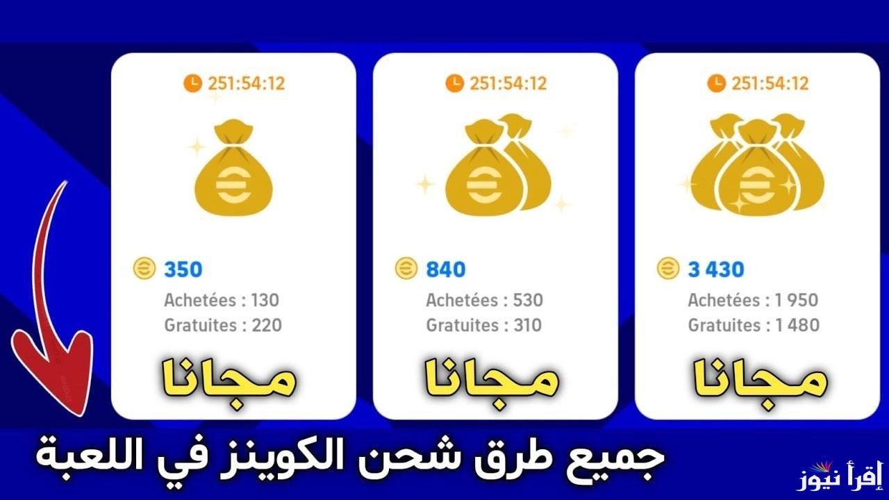 عروض الخميس.. خطوات شحن كوينز بيس ايفتبول موبايل eFootball PES 2025 اشحن وخليك حريف