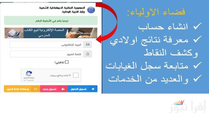 الأن سجل من هنــا.. awlyaa.education.dz.. التسجيل في فضاء الاولياء التلاميذ 2025 بالجزائر وأبرز الشروط الهامة