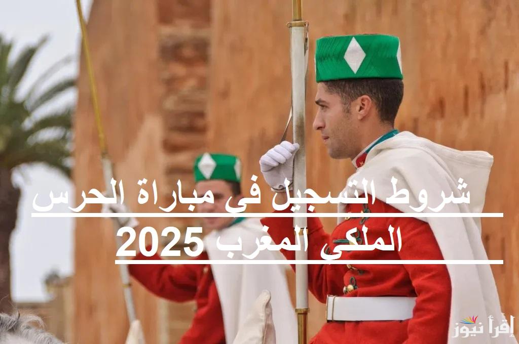آخر اجل للترشيح.. شروط التسجيل في مباراة الحرس الملكي المغرب 2025 وابرز مراحل المباراة “عبر recrutement.garderoyale.ma”