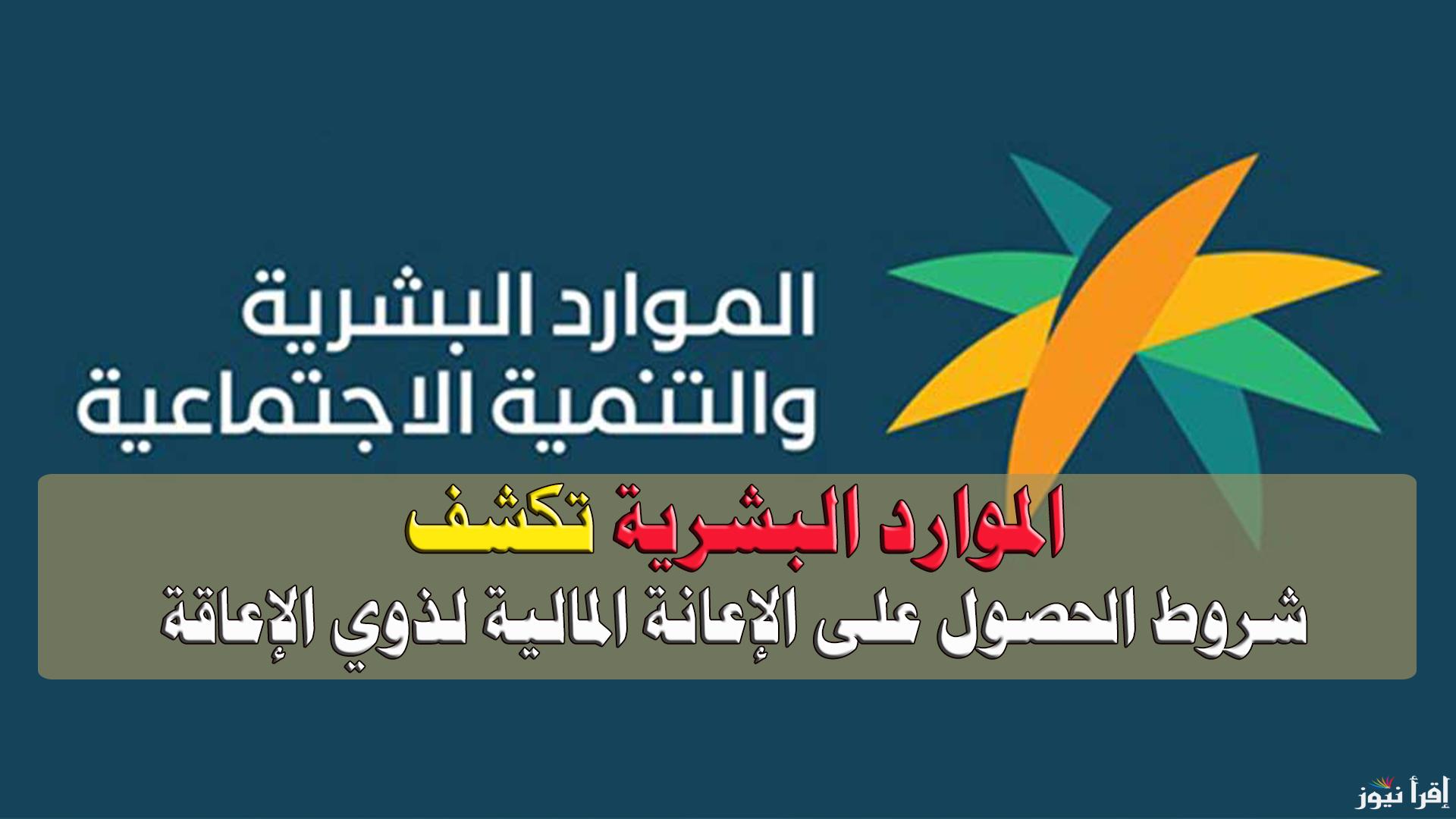 ما هي شروط الحصول على الإعانة المالية لذوي الإعاقة.. الموارد البشرية تكشف التفاصيل