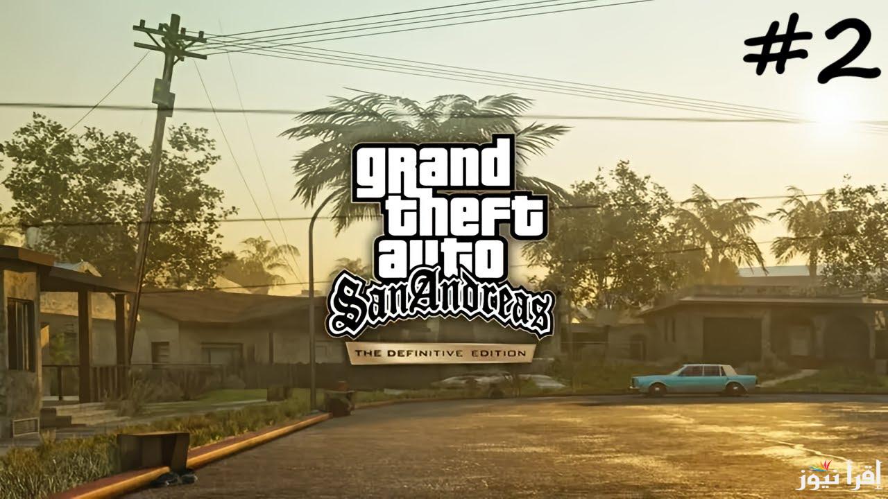كينج اللعبة.. شفرات جاتا سان اندرياس 2025 GTA San Andreas لاكتشاف اسرار اللعبة