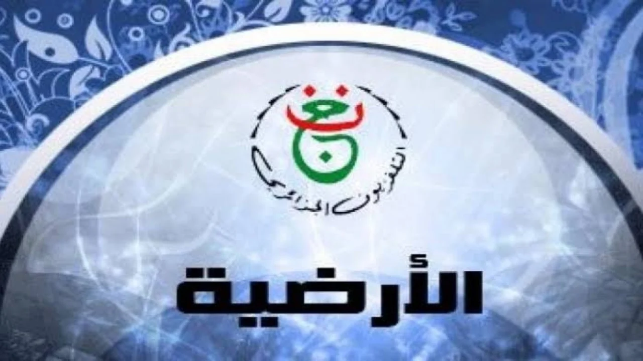 شفرة القناة الجزائرية Programme National .. تردد قناة الجزائرية الأرضية القناة على النايل سات 2025 لمتابعة مباراة الأهلي وشباب بلوزداد