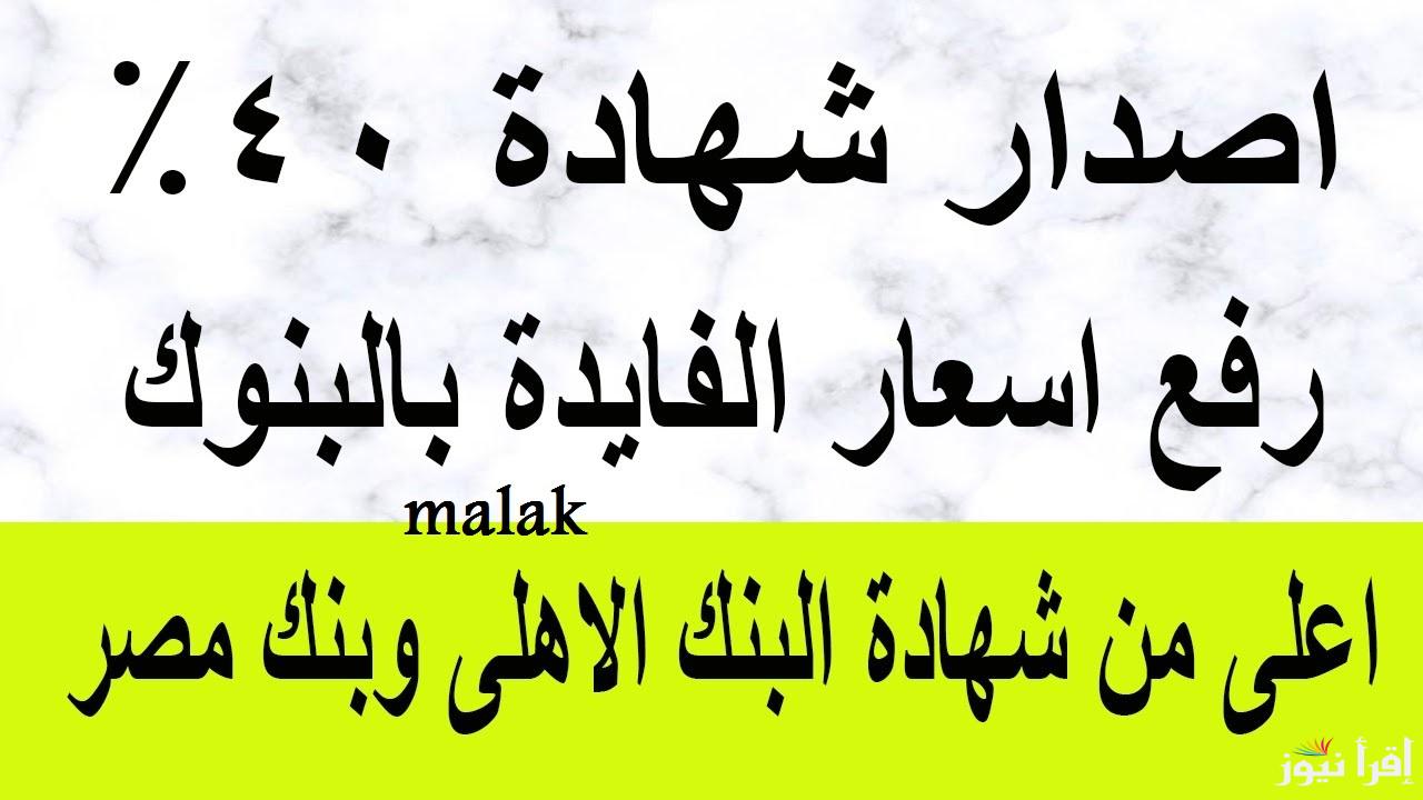 “أعلى فائدة” شهادات البنك الأهلي 2025 للإدخار بعائد يصل 30%