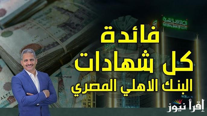 “استثمر من أول 1000 جنية” شهادات البنك الأهلي 2025 وبنك مصر المُتاحين فى كافة الفروع بأعلى عائد بين البنوك التجارية