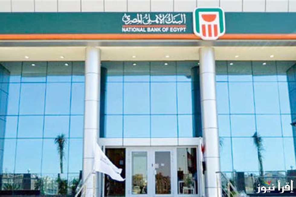 أنواع شهادات البنك الأهلي 2025 في سنة واحدة أو 3 سنوات.. كم سعر العائد البلاتينية السنوية؟
