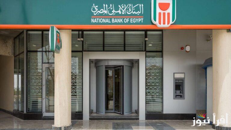 شهادات البنك الأهلي 2025 بمناسبة العام الجديد في كافة الفروع “العائد يومي وشهري وسنوي وأنت اختار”