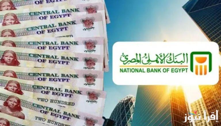 “استثمار أحسن من الذهب” شهادات البنك الأهلي المصري 2025 بعائد يتراوح بين 27% و30% من قيمة الشهادة