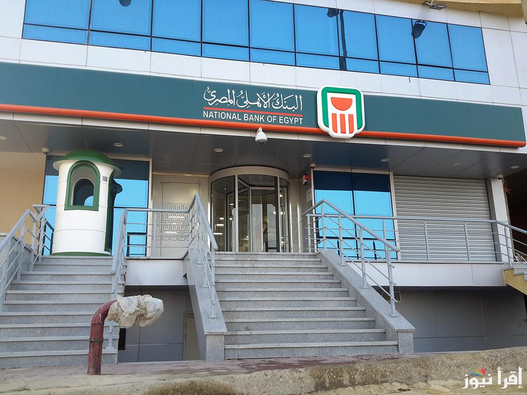 أكتشف أشهر شهادات البنك الاهلي 2025 تكون مدتها سنة أو 3 سنوات أو 5 سنوات تناسب جميع فئات المجتمع