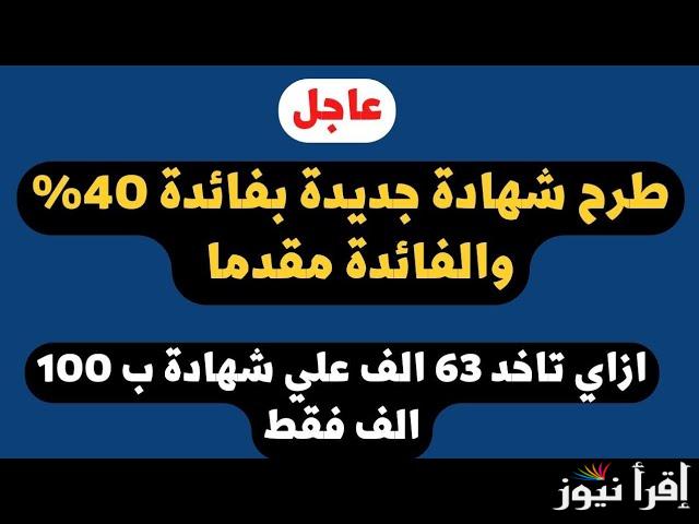 الـ 100 ألف هتقبضهم 200 .. شهادات البنك العربي الافريقي 2025 بعائد يصل الي 27 % | وشهادات بنك مصر