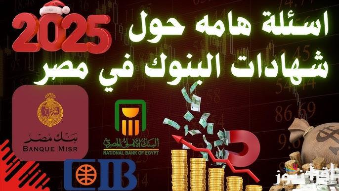 شهادات جديدة في الطريق .. شهادات بنك مصر 2025 المتواجدة بالفروع حالياً بعائد يصل إلي 23.5 %