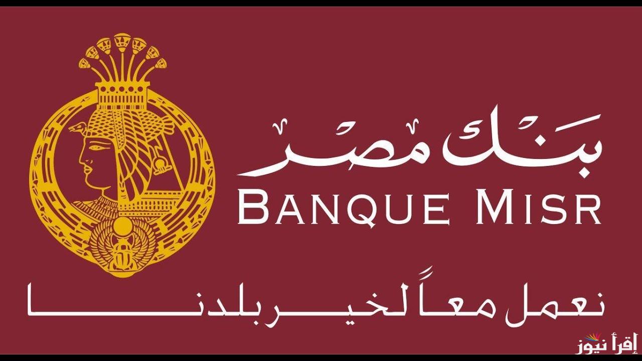 “لو محتار تستثمر فين” شهادات بنك مصر 2025 بعائد سنوي مميز