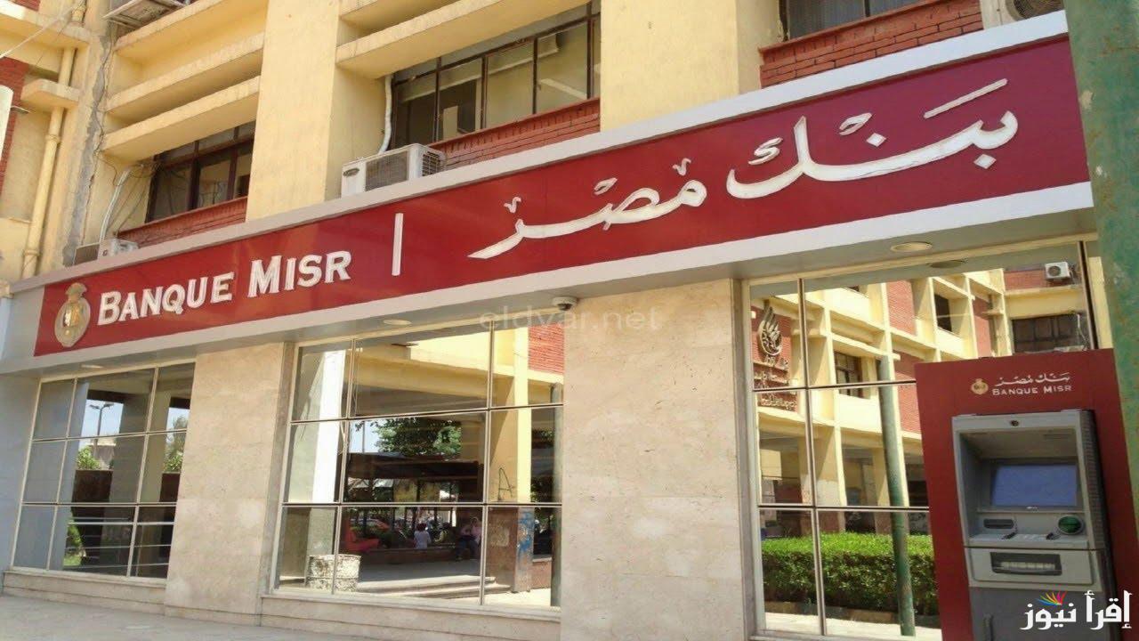 “الاستثمار يناديك” شهادات بنك مصر 2025 بعائد مرتفع يصل الي 27%