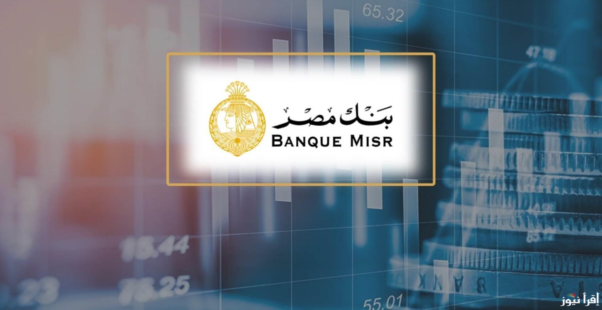 “بعائد ولا في الخيال” شهادات بنك مصر 2025 المتوفرة في جميع الفروع بعوائد ضخمة بمناسبة العام الجديد