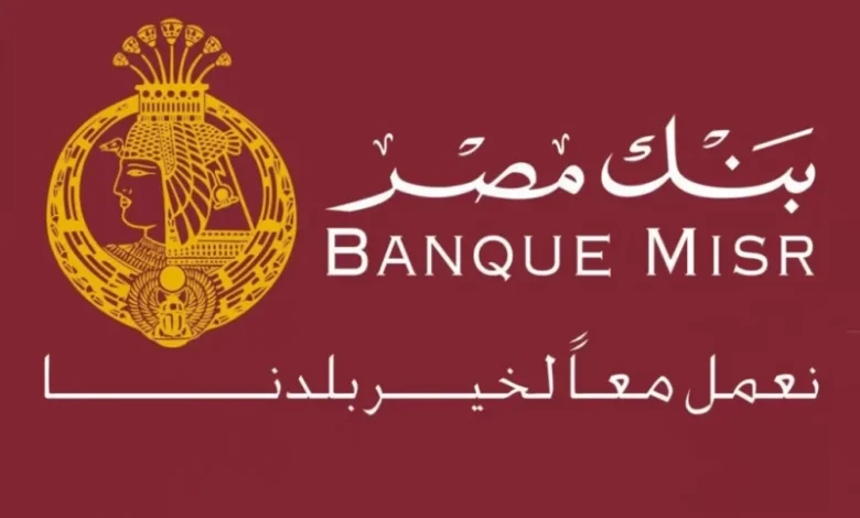 “فلوسك في الأمان” شهادات بنك مصر 2025 الموجودة في جميع الفروع بأعلى عائد بين البنوك يصل 30%