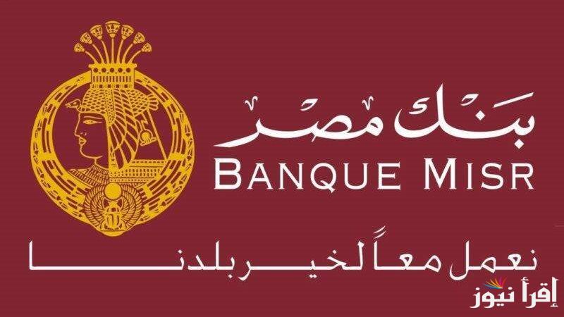 عوائد مجزية.. شهادات بنك مصر 2025 بمناسبة العام الجديد خيارات استثمارية تحقق لك عوائد ثابتة وآمنة
