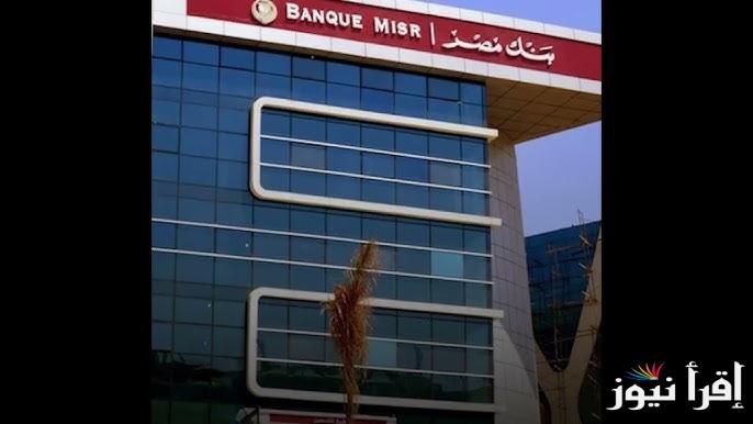 لو معاك 300 الف هتاخد 587 شهريا الأن .. شهادات بنك مصر الجديدة 2025 المتوفرة حاليا في جميع الفروع