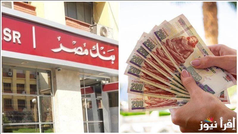 لو معاك 100 ألف هتاخد 1958 شهريا.. شهادات بنك مصر الجديدة 2025 بأعلى عائد يصل إلي 27%