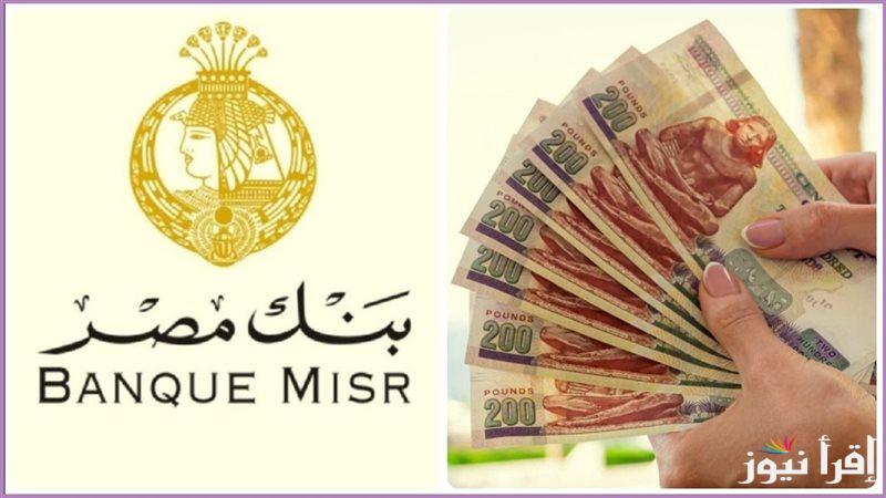 إعدئها بـ100 ألف تكسب 30 ….شهادات بنك مصر السنوي والربع سنوي والشهري