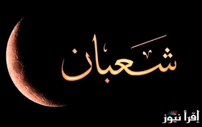 عاجل .. نتيجة استطلاع هلال شهر شعبان 2025/1446 || 5 أدعية مستجابة