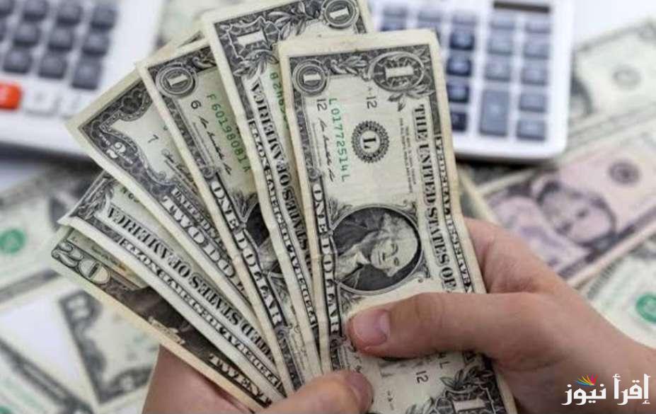 “بعد الارتفاع الأخير” صدمة جديدة تهز سعر الدولار في البنوك والسوق السوداء اليوم مساء الخميس 23 يناير 2025