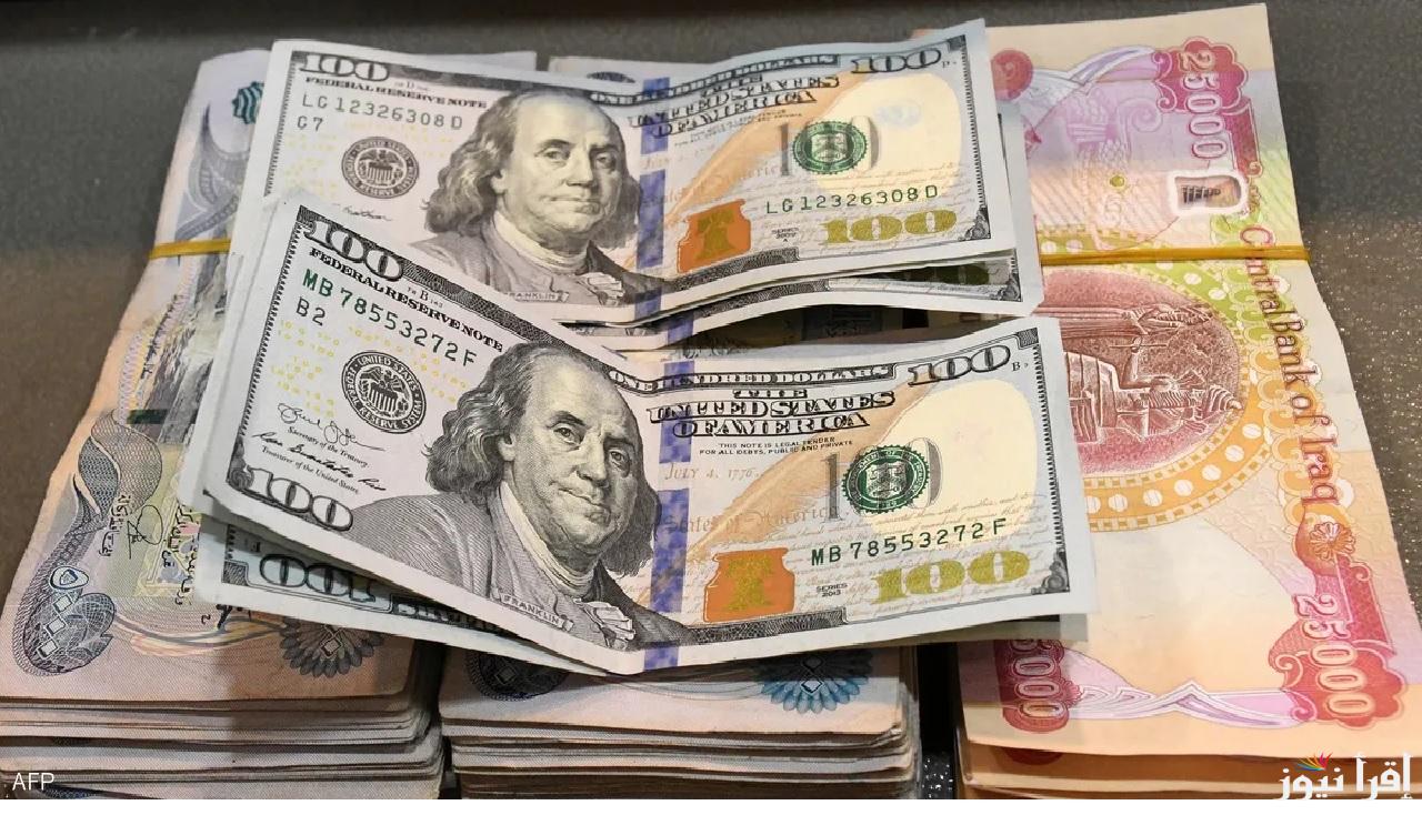 صرف الدولار في العراق .. ارتفاع جديد للدولار مقابل الدينار العراقي اليوم في منتصف التعاملات