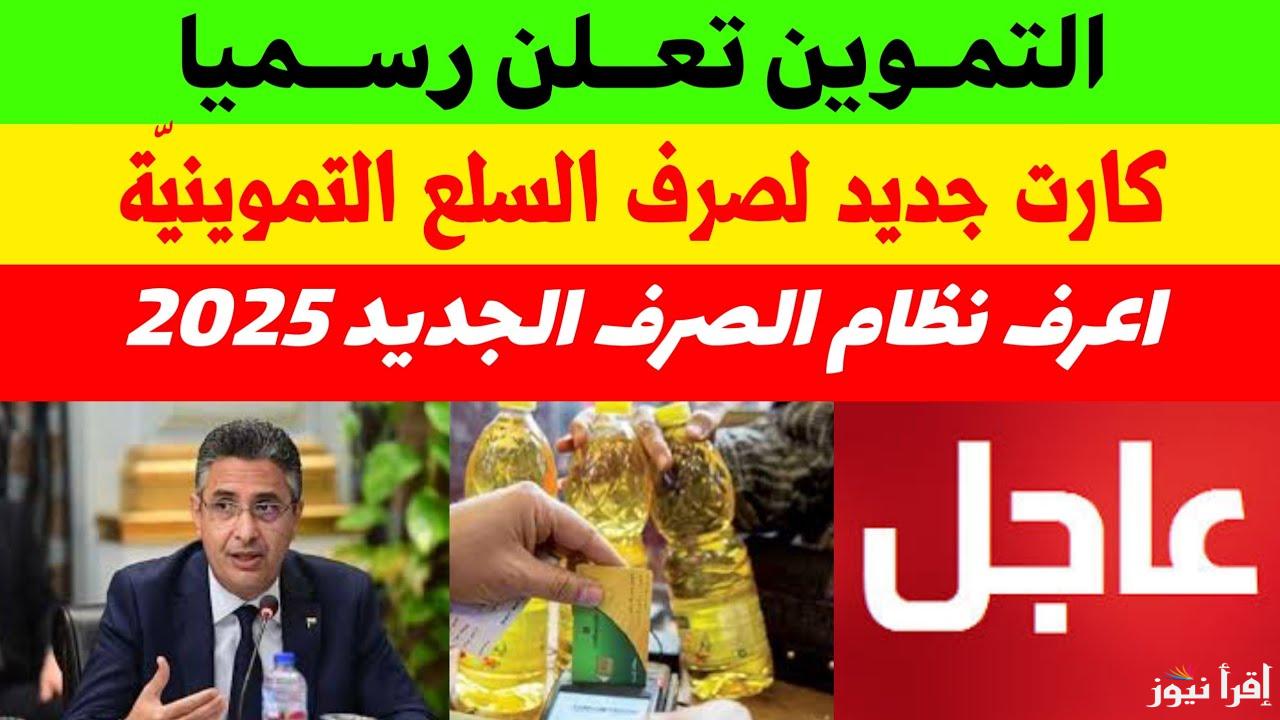 التموين تُعلن صرف المقررات لأصحاب البطاقات التموينية 2025 والتطبيق خلال ساعات لكل المواطنين
