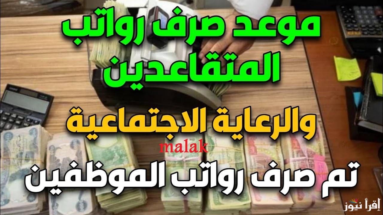 صرف رواتب المتقاعدين في العراق لشهر يناير 2025 حسب تصريحات وزارة المالية