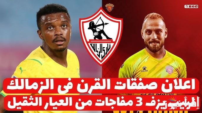 مفاجأة .. صفقات الزمالك الجديدة 2025 ضم بعض اللاعبين ورحيل البعض في الانتقالات القادمة
