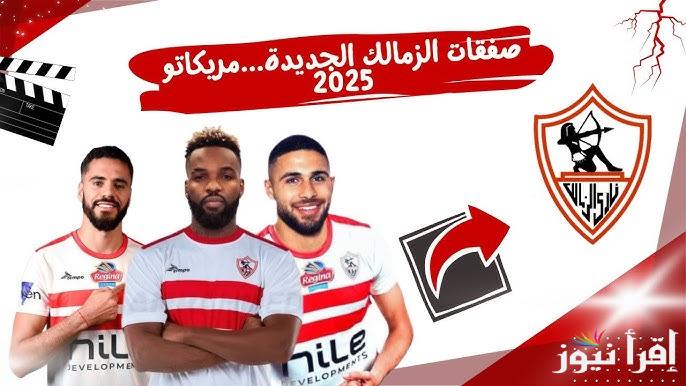 أخر الأنباء .. صفقات الزمالك الجديدة 2025 | محمود جهاد وبنتايك وعمر فرج