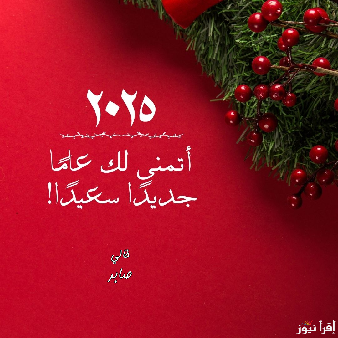 “Happy new year” .. اكتب اسمك علي صور تهنئة العام الجديد راس السنة الميلادية 2025 لأرسالها لمن تحب
